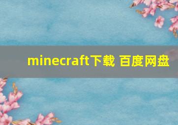 minecraft下载 百度网盘